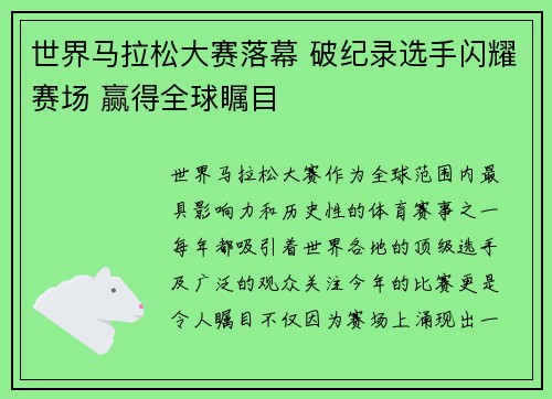 世界马拉松大赛落幕 破纪录选手闪耀赛场 赢得全球瞩目