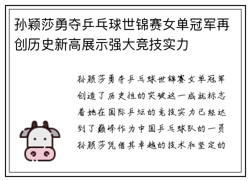 孙颖莎勇夺乒乓球世锦赛女单冠军再创历史新高展示强大竞技实力