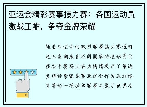 亚运会精彩赛事接力赛：各国运动员激战正酣，争夺金牌荣耀