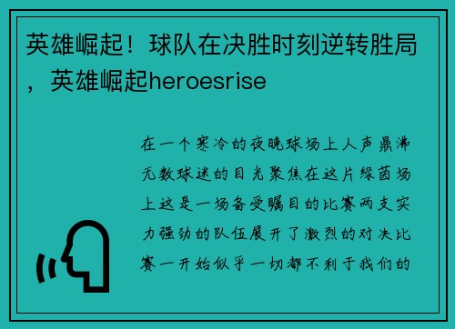 英雄崛起！球队在决胜时刻逆转胜局，英雄崛起heroesrise
