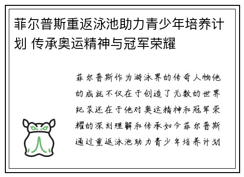 菲尔普斯重返泳池助力青少年培养计划 传承奥运精神与冠军荣耀