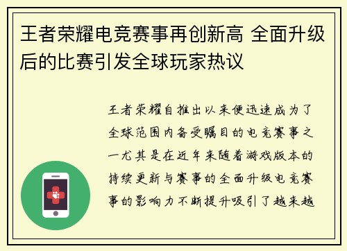 王者荣耀电竞赛事再创新高 全面升级后的比赛引发全球玩家热议