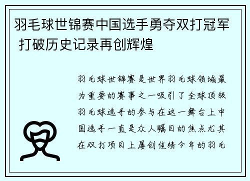 羽毛球世锦赛中国选手勇夺双打冠军 打破历史记录再创辉煌