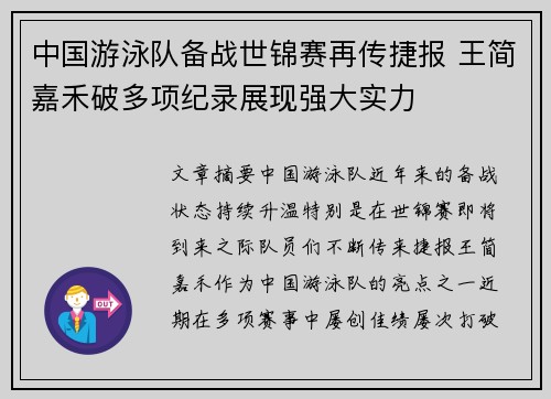 中国游泳队备战世锦赛再传捷报 王简嘉禾破多项纪录展现强大实力