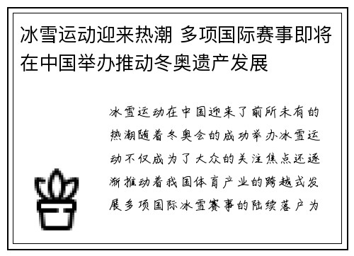 冰雪运动迎来热潮 多项国际赛事即将在中国举办推动冬奥遗产发展