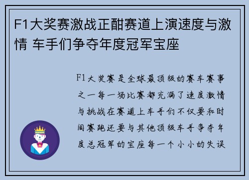 F1大奖赛激战正酣赛道上演速度与激情 车手们争夺年度冠军宝座