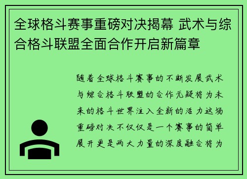 全球格斗赛事重磅对决揭幕 武术与综合格斗联盟全面合作开启新篇章