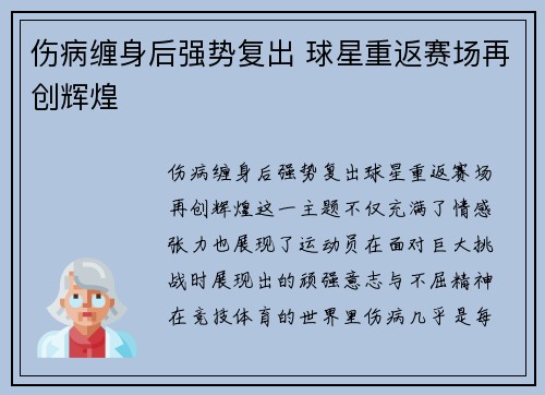 伤病缠身后强势复出 球星重返赛场再创辉煌