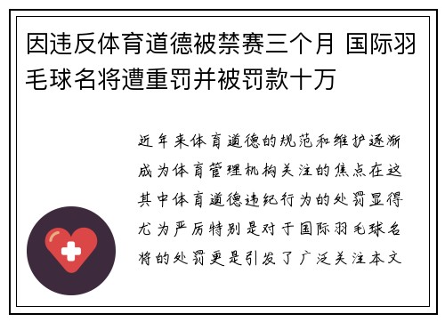 因违反体育道德被禁赛三个月 国际羽毛球名将遭重罚并被罚款十万