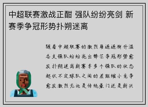 中超联赛激战正酣 强队纷纷亮剑 新赛季争冠形势扑朔迷离