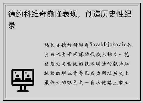 德约科维奇巅峰表现，创造历史性纪录