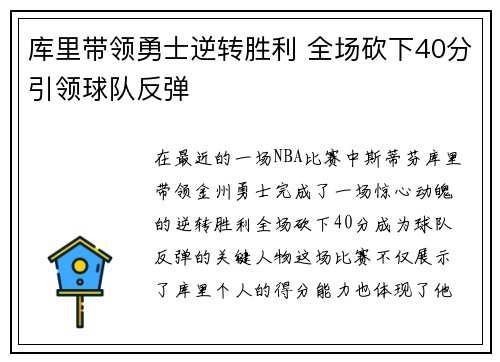 库里带领勇士逆转胜利 全场砍下40分引领球队反弹