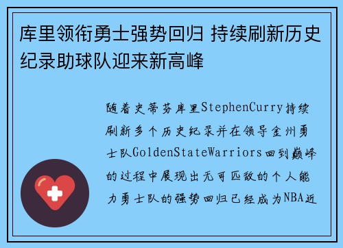 库里领衔勇士强势回归 持续刷新历史纪录助球队迎来新高峰