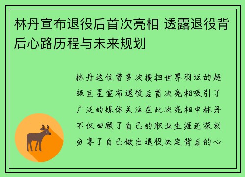林丹宣布退役后首次亮相 透露退役背后心路历程与未来规划