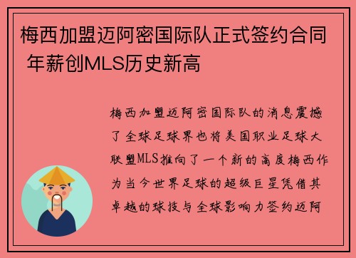 梅西加盟迈阿密国际队正式签约合同 年薪创MLS历史新高