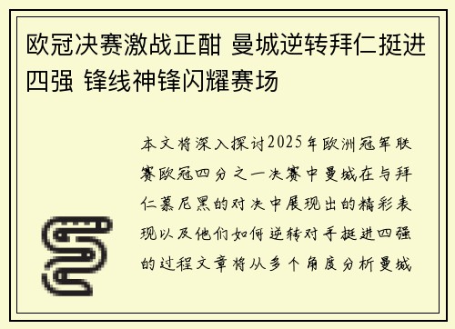 欧冠决赛激战正酣 曼城逆转拜仁挺进四强 锋线神锋闪耀赛场