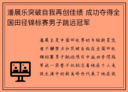 潘展乐突破自我再创佳绩 成功夺得全国田径锦标赛男子跳远冠军
