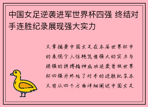 中国女足逆袭进军世界杯四强 终结对手连胜纪录展现强大实力