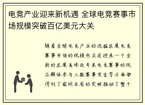 电竞产业迎来新机遇 全球电竞赛事市场规模突破百亿美元大关