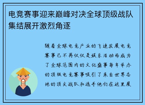 电竞赛事迎来巅峰对决全球顶级战队集结展开激烈角逐