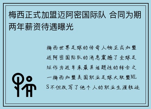 梅西正式加盟迈阿密国际队 合同为期两年薪资待遇曝光