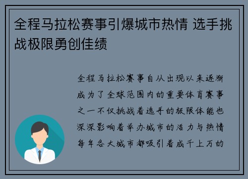 全程马拉松赛事引爆城市热情 选手挑战极限勇创佳绩