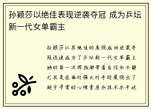 孙颖莎以绝佳表现逆袭夺冠 成为乒坛新一代女单霸主