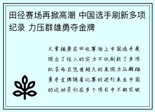 田径赛场再掀高潮 中国选手刷新多项纪录 力压群雄勇夺金牌