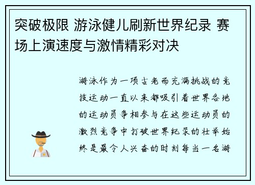 突破极限 游泳健儿刷新世界纪录 赛场上演速度与激情精彩对决