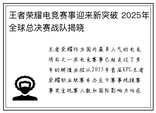 王者荣耀电竞赛事迎来新突破 2025年全球总决赛战队揭晓
