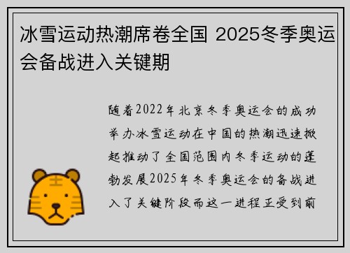 冰雪运动热潮席卷全国 2025冬季奥运会备战进入关键期
