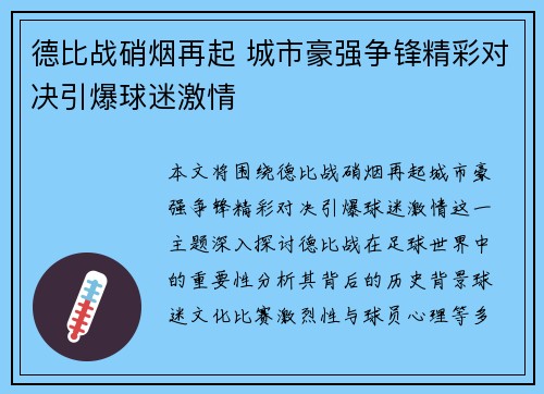 德比战硝烟再起 城市豪强争锋精彩对决引爆球迷激情