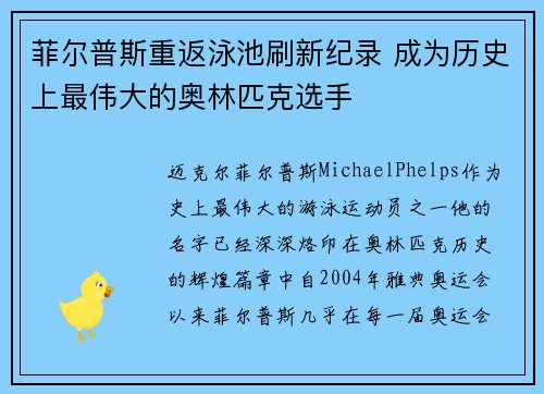 菲尔普斯重返泳池刷新纪录 成为历史上最伟大的奥林匹克选手