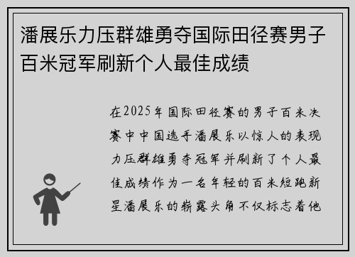 潘展乐力压群雄勇夺国际田径赛男子百米冠军刷新个人最佳成绩