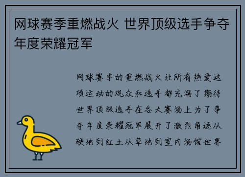 网球赛季重燃战火 世界顶级选手争夺年度荣耀冠军