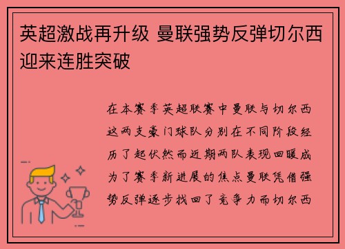 英超激战再升级 曼联强势反弹切尔西迎来连胜突破
