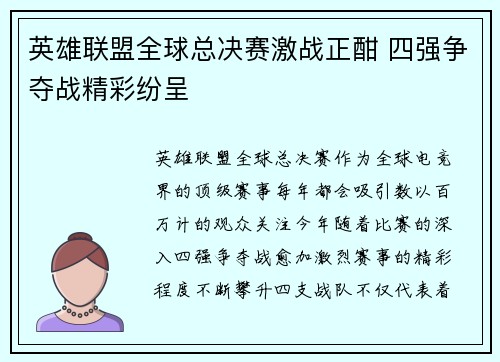 英雄联盟全球总决赛激战正酣 四强争夺战精彩纷呈