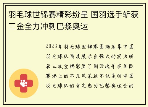 羽毛球世锦赛精彩纷呈 国羽选手斩获三金全力冲刺巴黎奥运