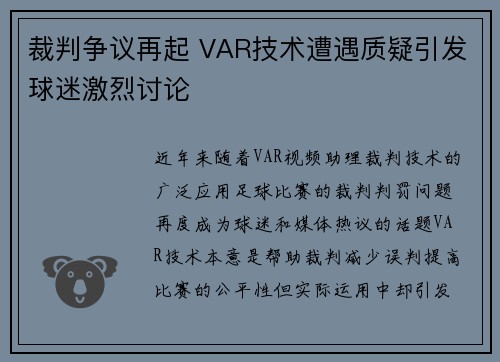 裁判争议再起 VAR技术遭遇质疑引发球迷激烈讨论