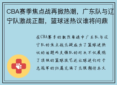 CBA赛季焦点战再掀热潮，广东队与辽宁队激战正酣，篮球迷热议谁将问鼎总冠军
