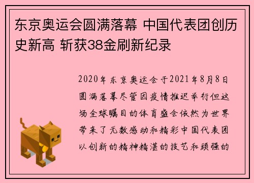 东京奥运会圆满落幕 中国代表团创历史新高 斩获38金刷新纪录