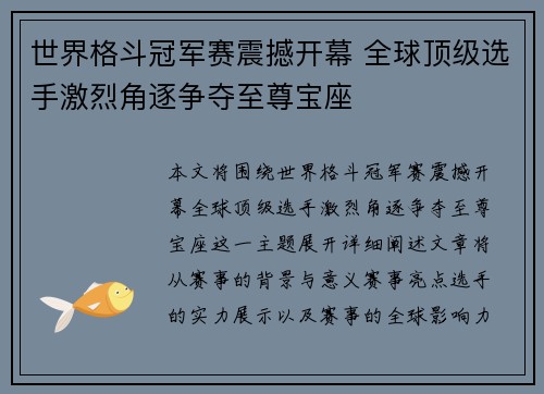 世界格斗冠军赛震撼开幕 全球顶级选手激烈角逐争夺至尊宝座
