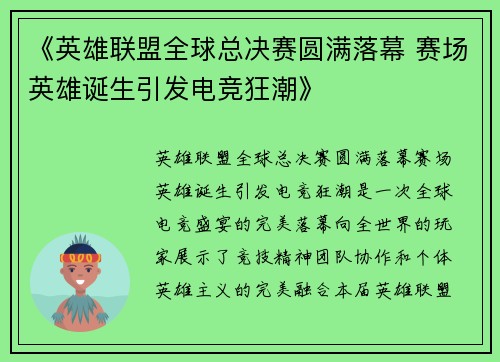 《英雄联盟全球总决赛圆满落幕 赛场英雄诞生引发电竞狂潮》