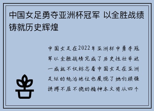 中国女足勇夺亚洲杯冠军 以全胜战绩铸就历史辉煌