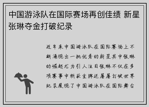 中国游泳队在国际赛场再创佳绩 新星张琳夺金打破纪录