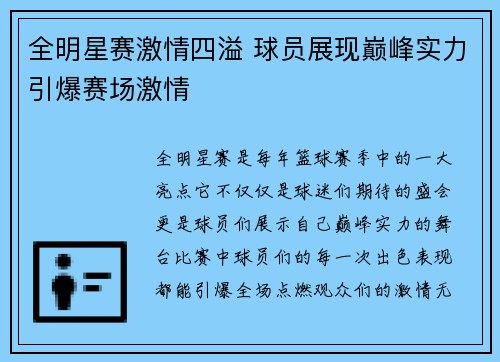 全明星赛激情四溢 球员展现巅峰实力引爆赛场激情