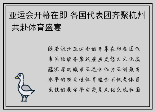 亚运会开幕在即 各国代表团齐聚杭州 共赴体育盛宴
