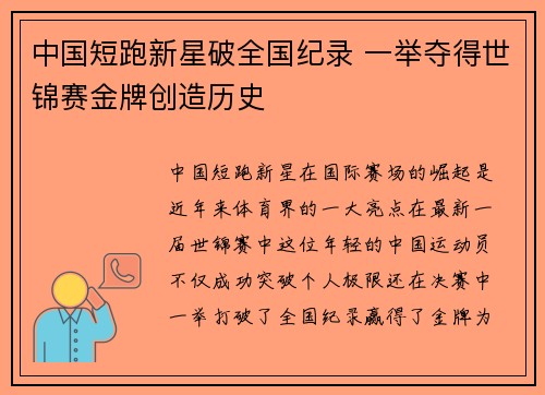 中国短跑新星破全国纪录 一举夺得世锦赛金牌创造历史