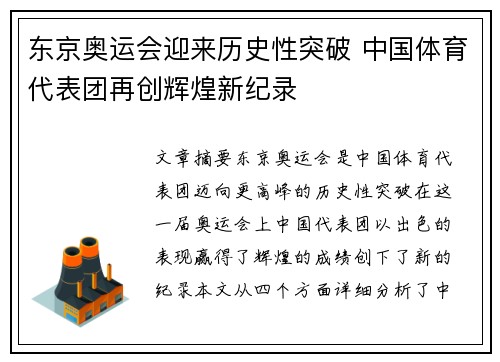 东京奥运会迎来历史性突破 中国体育代表团再创辉煌新纪录