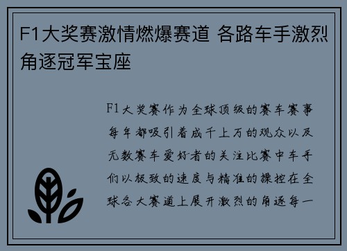 F1大奖赛激情燃爆赛道 各路车手激烈角逐冠军宝座